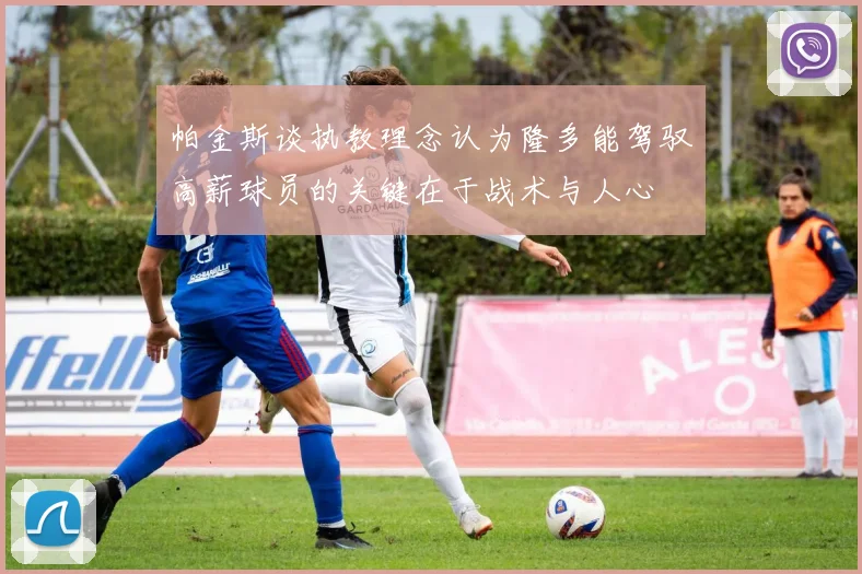 帕金斯谈执教理念认为隆多能驾驭高薪球员的关键在于战术与人心