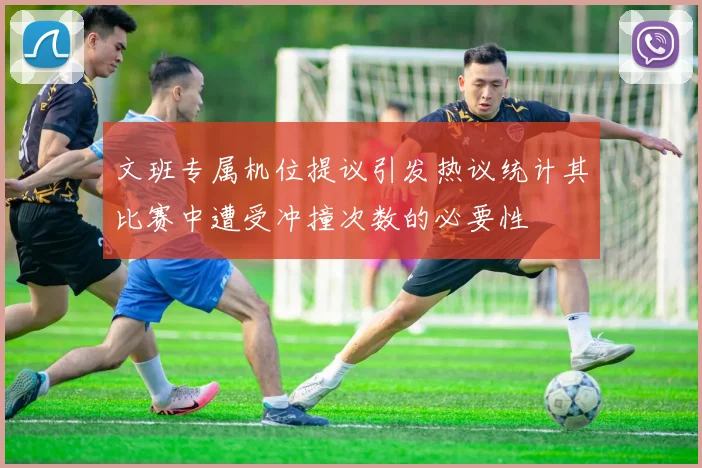 文班专属机位提议引发热议统计其比赛中遭受冲撞次数的必要性