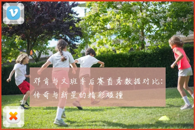 邓肯与文班季后赛首秀数据对比：传奇与新星的精彩碰撞