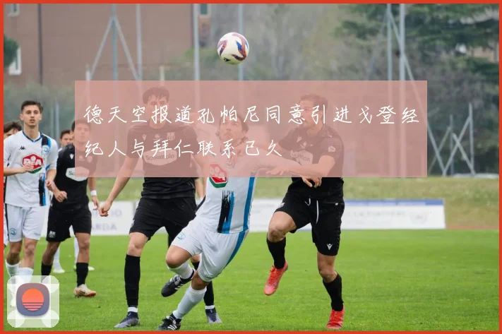 德天空报道孔帕尼同意引进戈登经纪人与拜仁联系已久