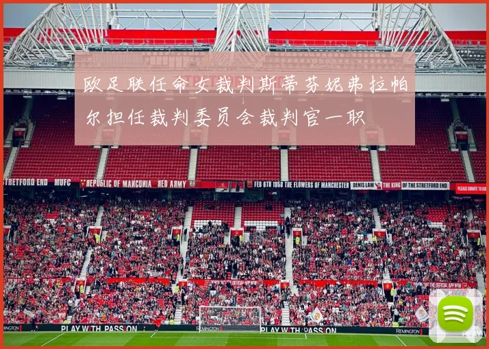 欧足联任命女裁判斯蒂芬妮弗拉帕尔担任裁判委员会裁判官一职