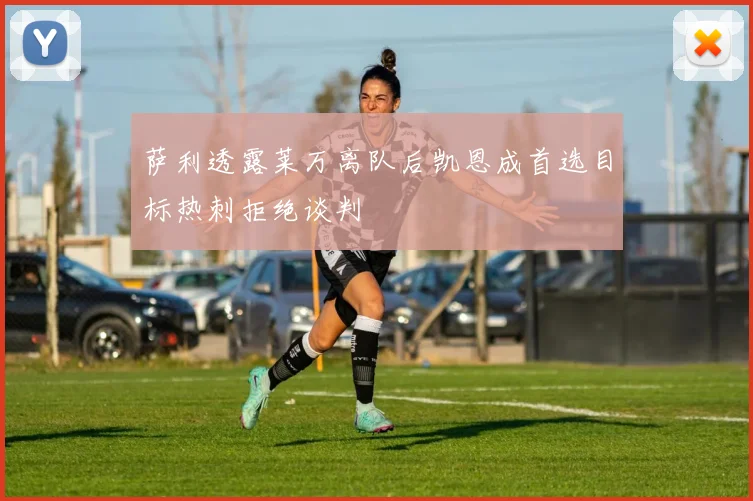 萨利透露莱万离队后凯恩成首选目标热刺拒绝谈判